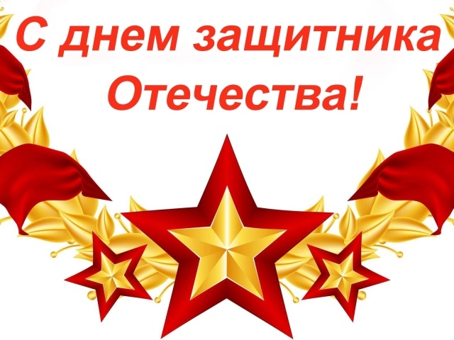 С Днем защитника отечества 23 февраля открытка