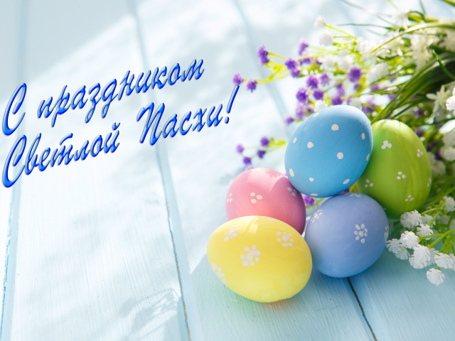 Открытка С праздником Светлой Пасхи
