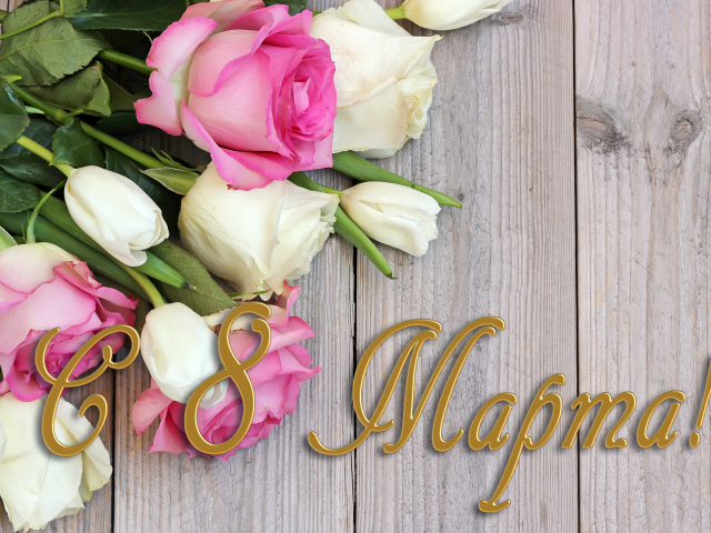 Поздравительная открытка с розами на Международный женский день 8 марта