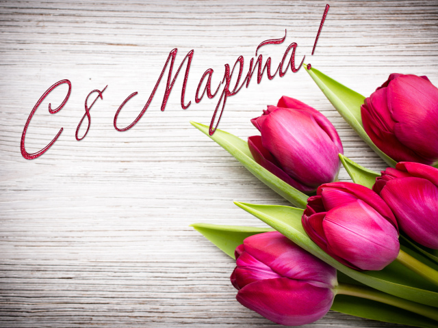Тюльпаны на деревянном фоне на Международный женский день 8 марта
