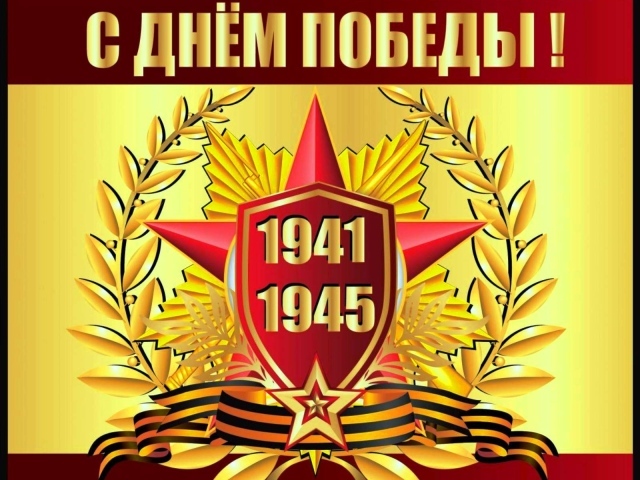 Красивая открытка С Днем Победы 1941 - 1945 г. 