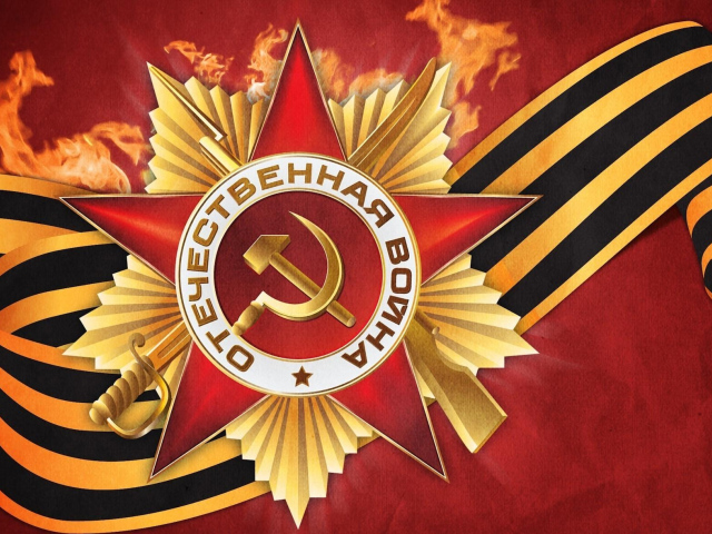 Орден Отечественной войны и  георгиевская лента на красном фоне 
