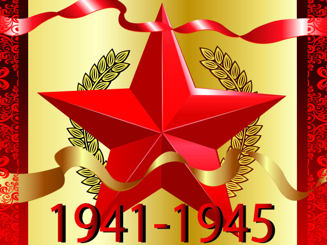 Красная звезда 1941 - 1945 на День Победы 9 мая