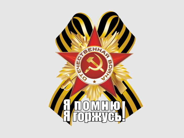 Георгиевская лента и Орден отечественной войны с надписью Я помню я горжусь