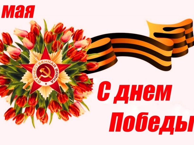 Георгиевская лента и тюльпаны, С Днем Победы 9 мая 
