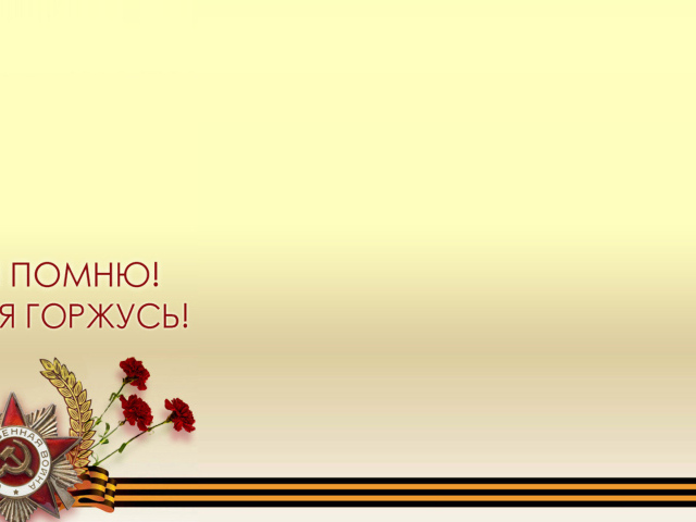 Шаблон поздравительной открытки на День Победы 9 мая