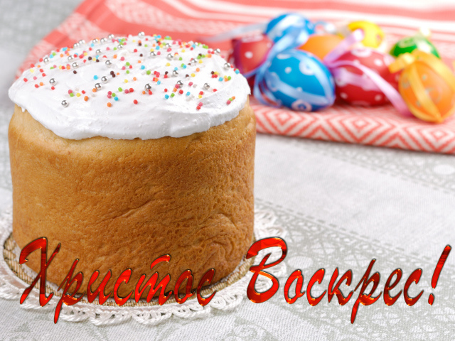 Пасхальный кулич с надписью Христос Воскрес