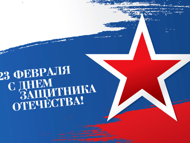 Большая красная звезда на фоне флага России на 23 февраля день защитника отечества
