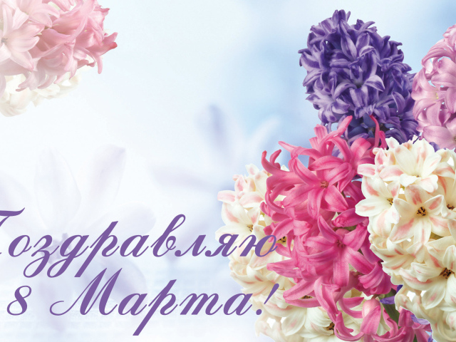 Открытка с весенними цветами гиацинтами на 8  марта