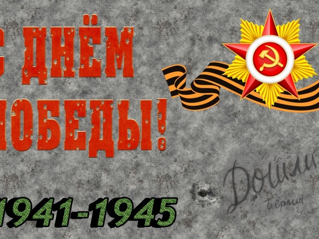 Красивая открытка с Днем Победы 1941 - 1945 на сером фоне