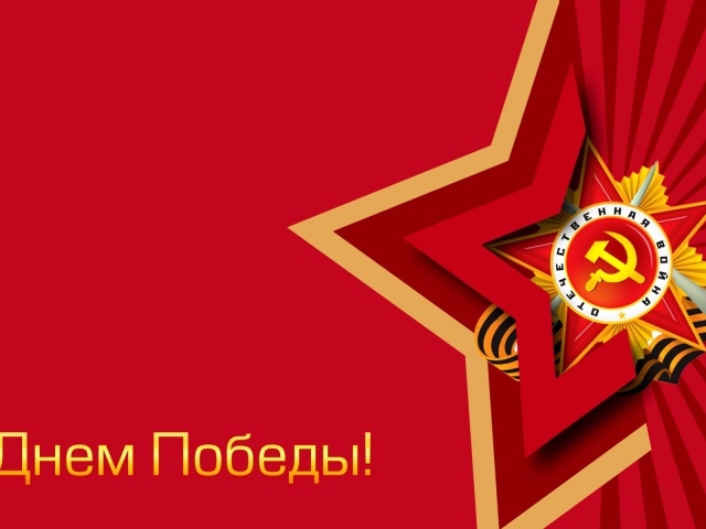 Красная звезда отечественная война на красном фоне с надписью С Днем Победы 