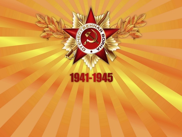 Красная звезда отечественная война с цифрами 1941 - 1945  
