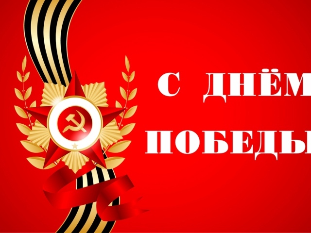 Открытка с Днем Победы на красном фоне