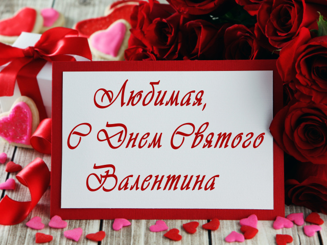 Открытка поздравление любимой с Днем Святого Валентина