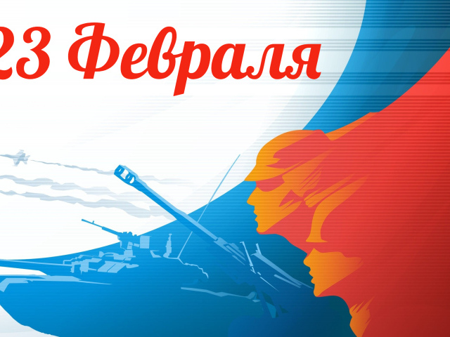 Открытка с 23 февраля День Защитника Отечества