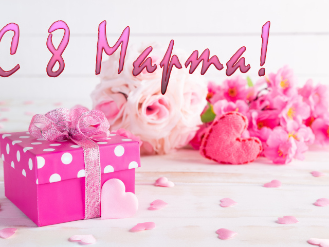 Розовый подарок с цветами на Международный женский день 8 марта