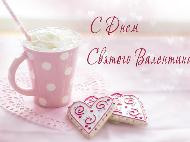 Чашка кофе со сливками и печеньем в форме сердца для любимой на День Святого Валентина 14 февраля 