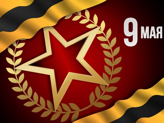 Открытка со звездой на день Победы 9 мая
