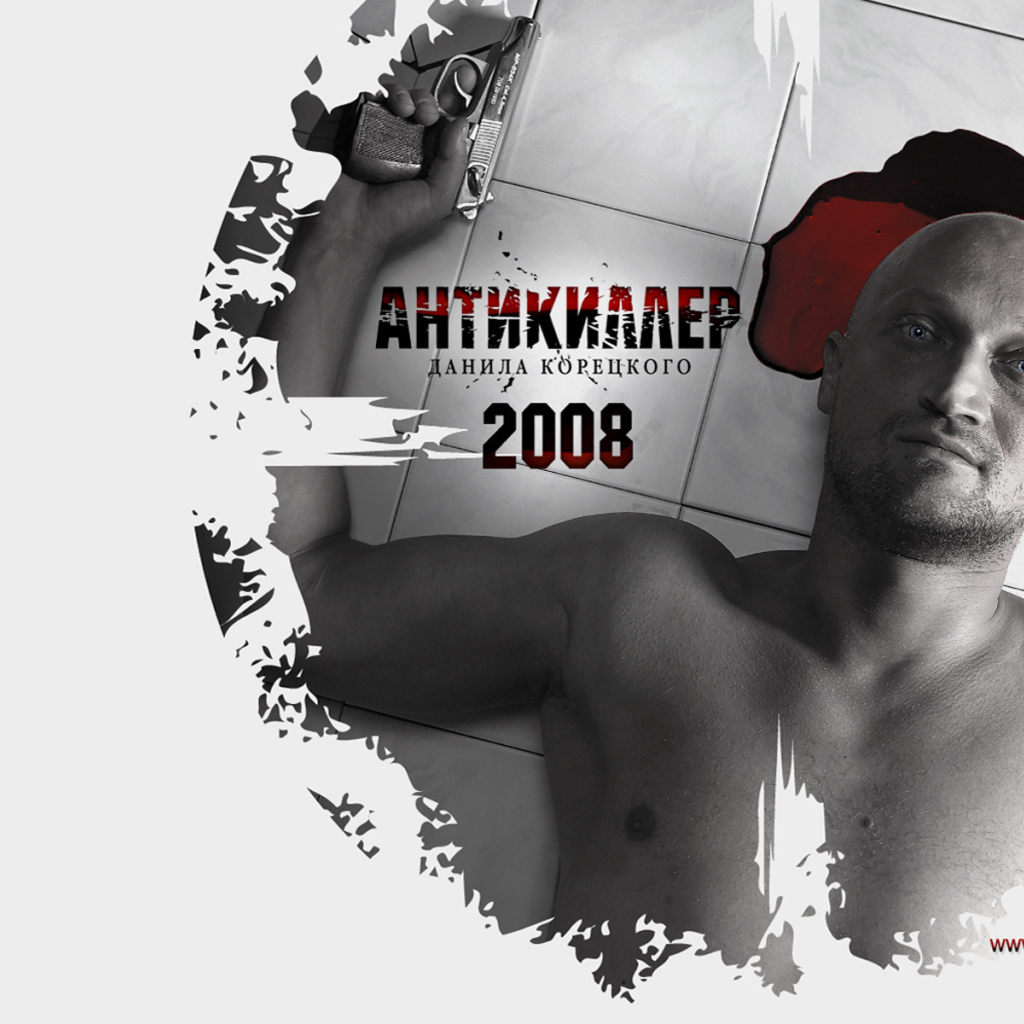 Антикиллер 2008