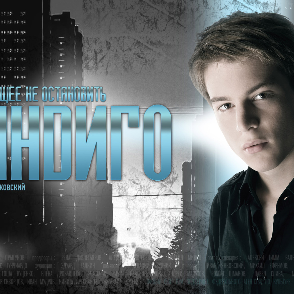 Индиго / Иван Янковский