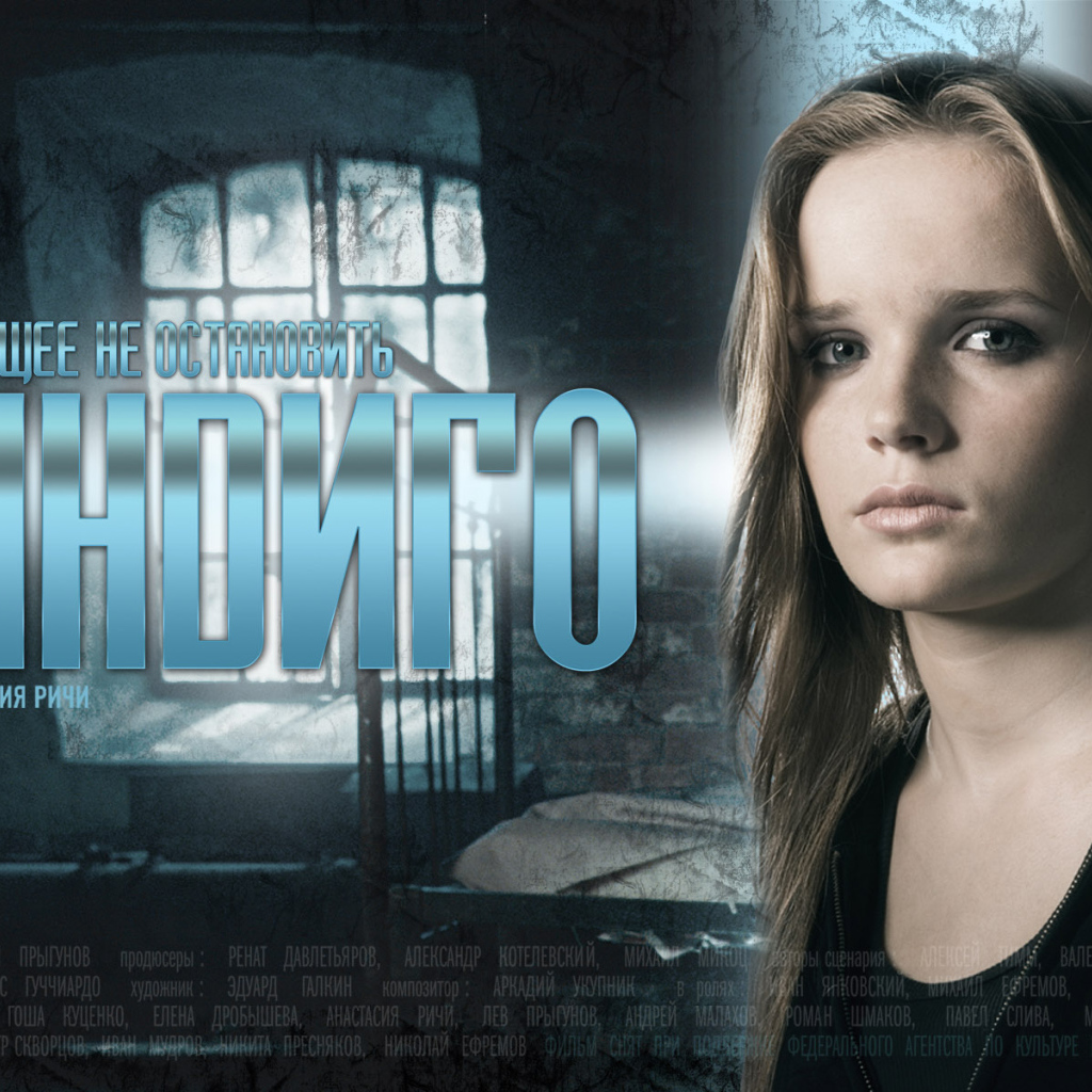 Индиго / Анастасия Ричи