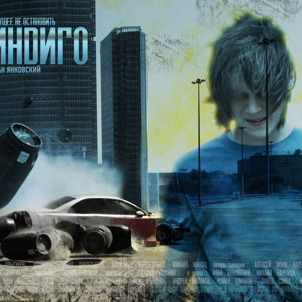 Индиго / Иван Янковский