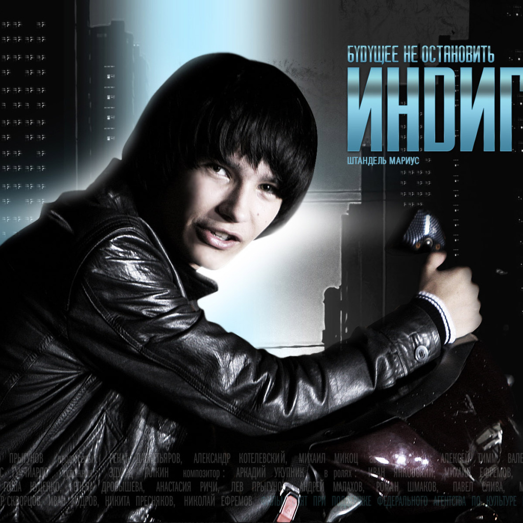 Индиго / Штандель Мариус