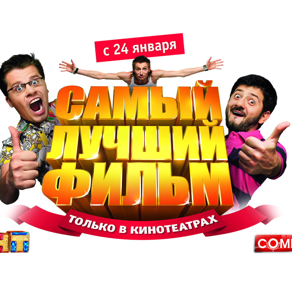 Самый Лучший Фильм