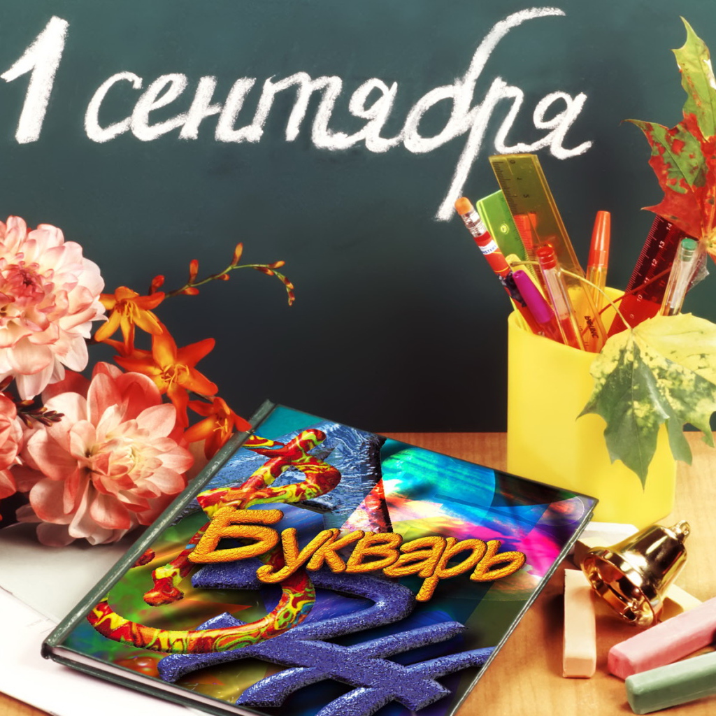 Первое сентября