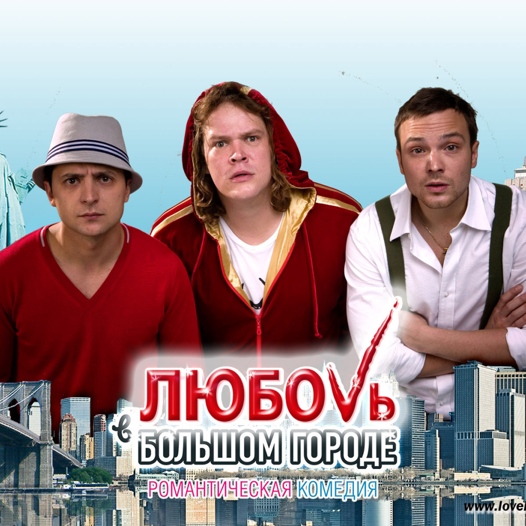 Комедия Любовь в большом городе