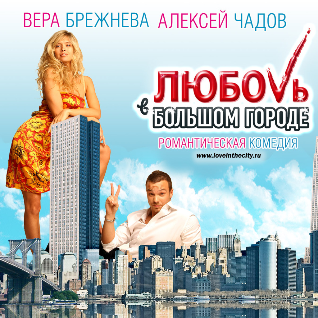 Любовь в большом городе