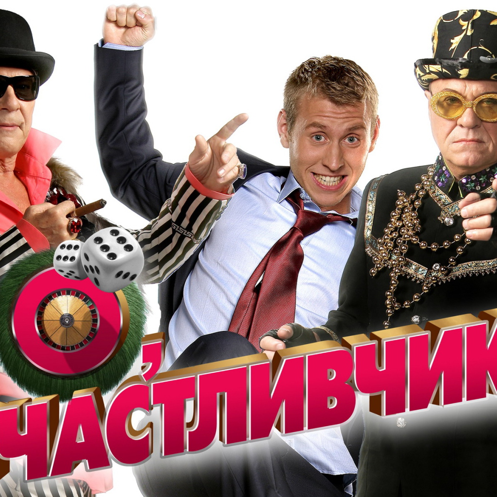 О Счастливчик фильм