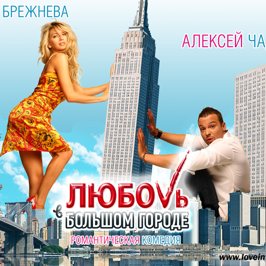 Кино Любовь в большом городе