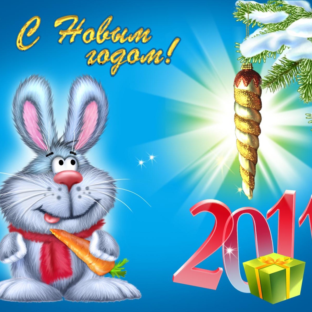 C годом кролика