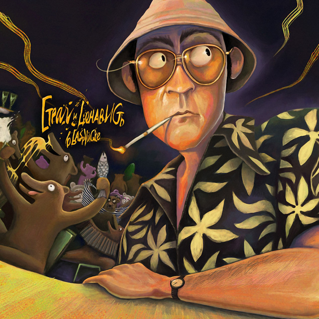 Страх и ненавист в Лас Вегасе