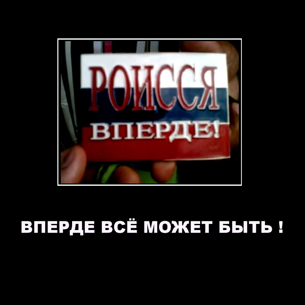 Роиссия вперде демотиватор