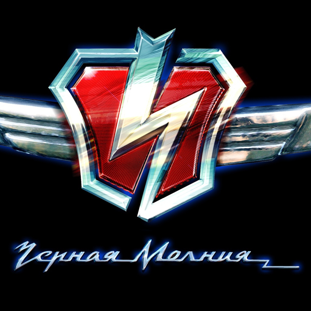 Черная молния