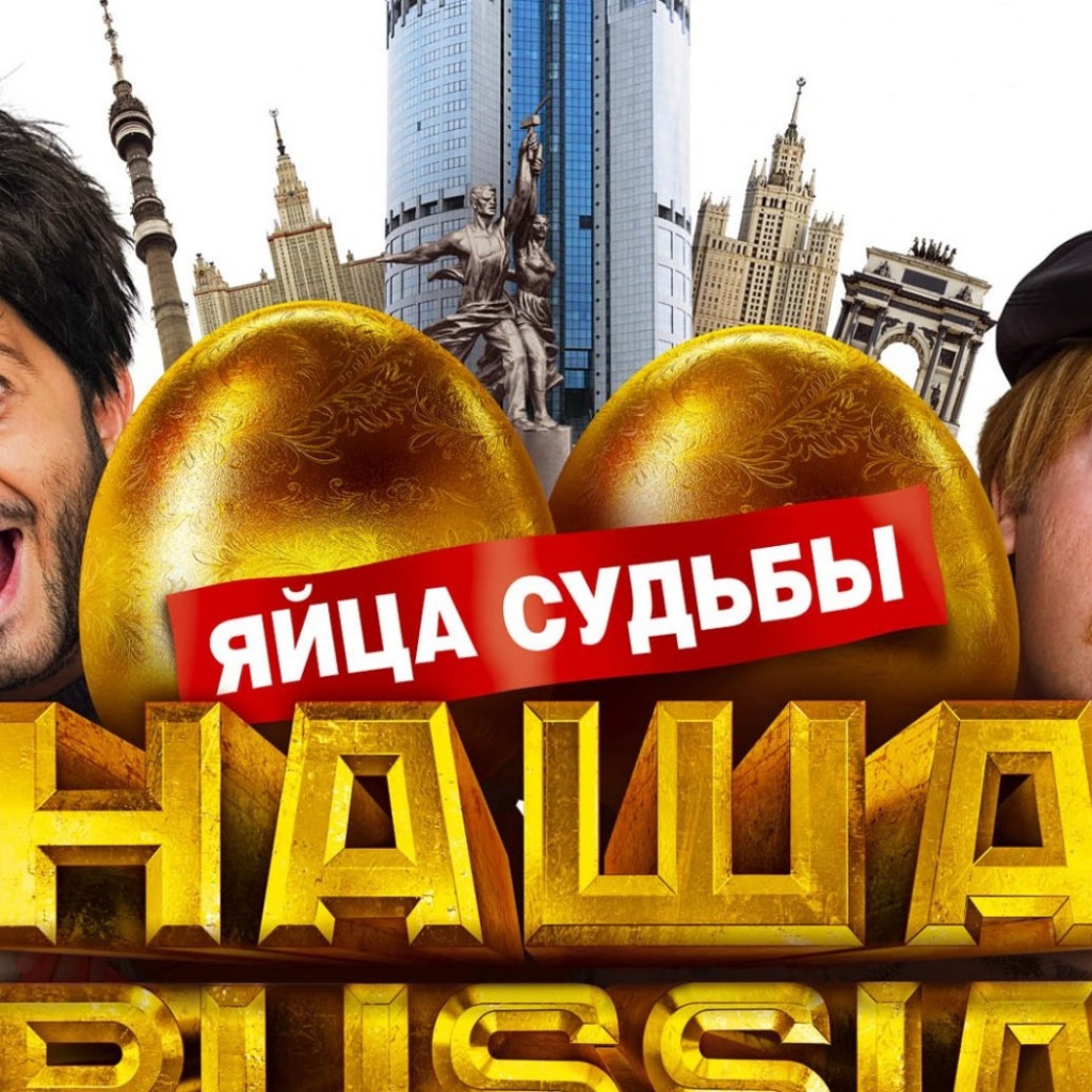 Наша Russia: яйца судьбы