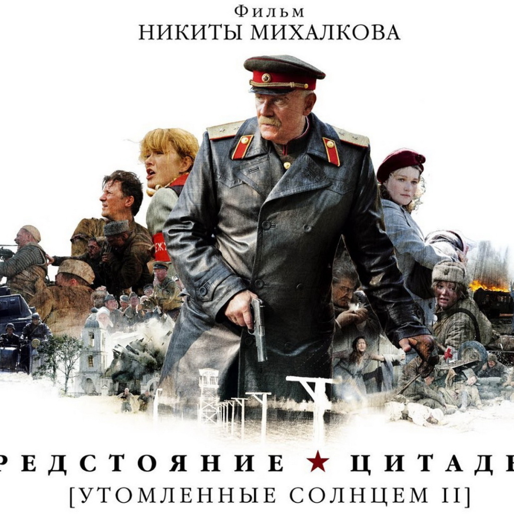 Утомленные солнцем II: Предстояние