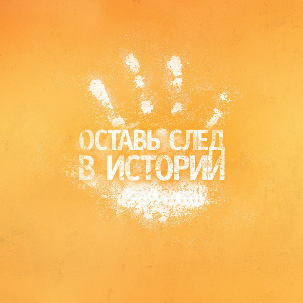 Оставь след в истории