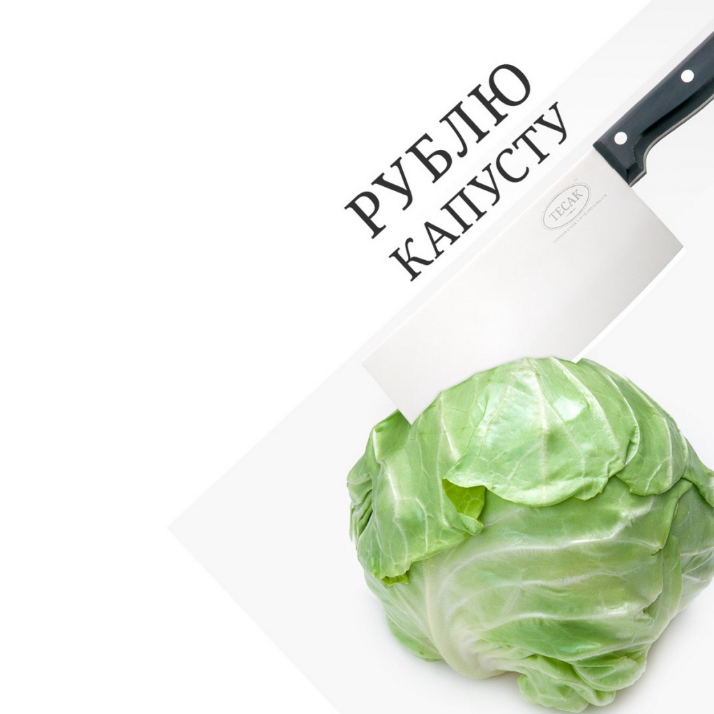 Рубить капусту