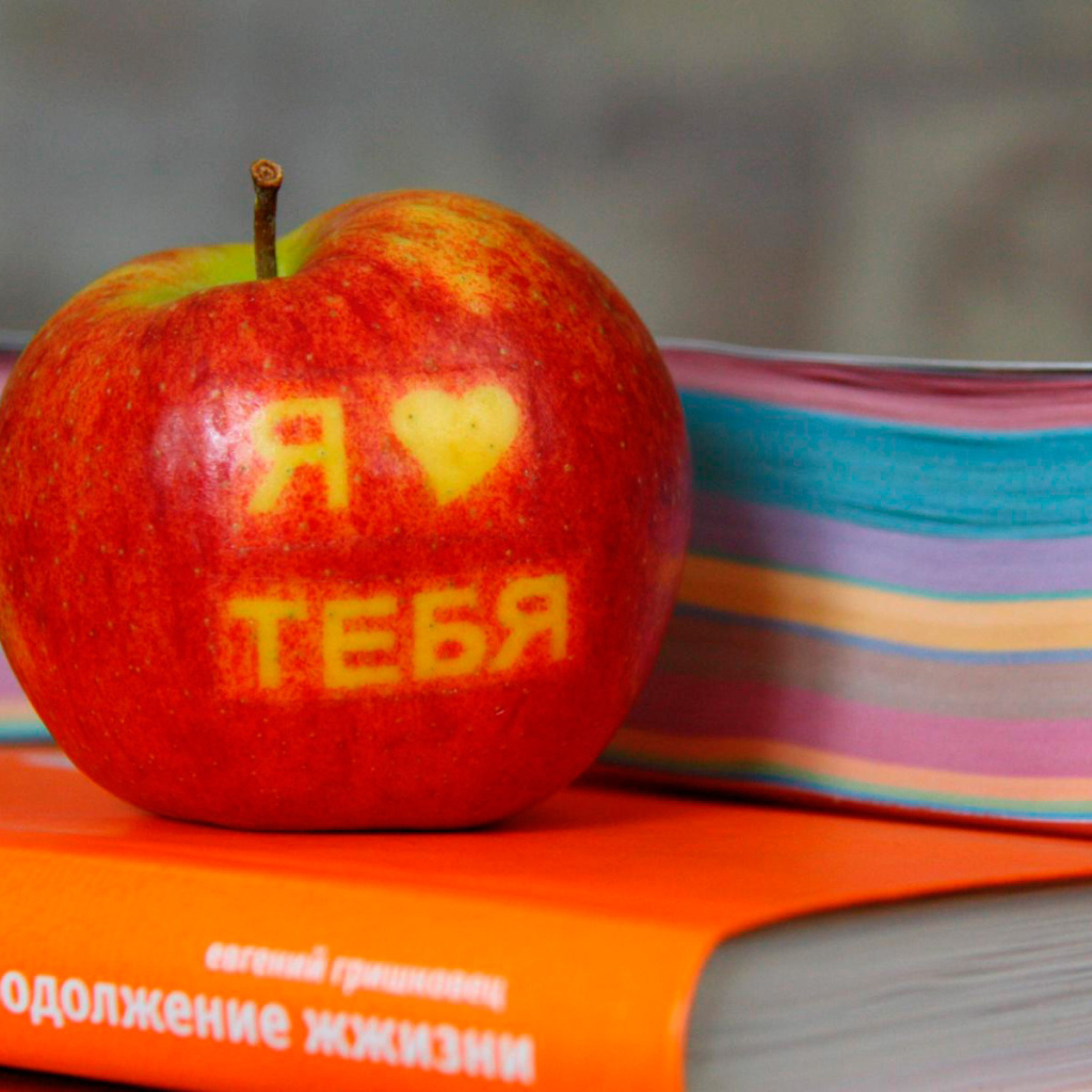 Я тебя люблю, яблоко