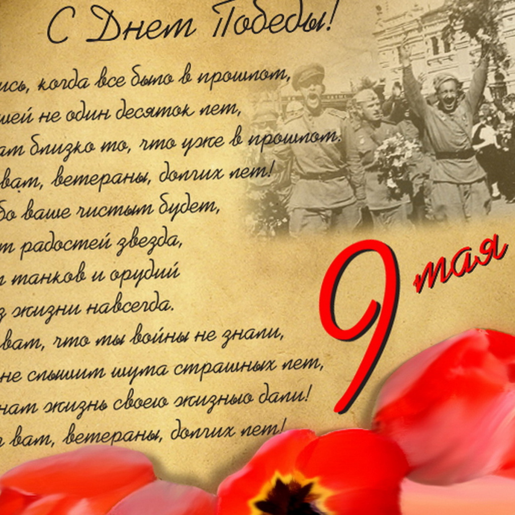 С днем Победы