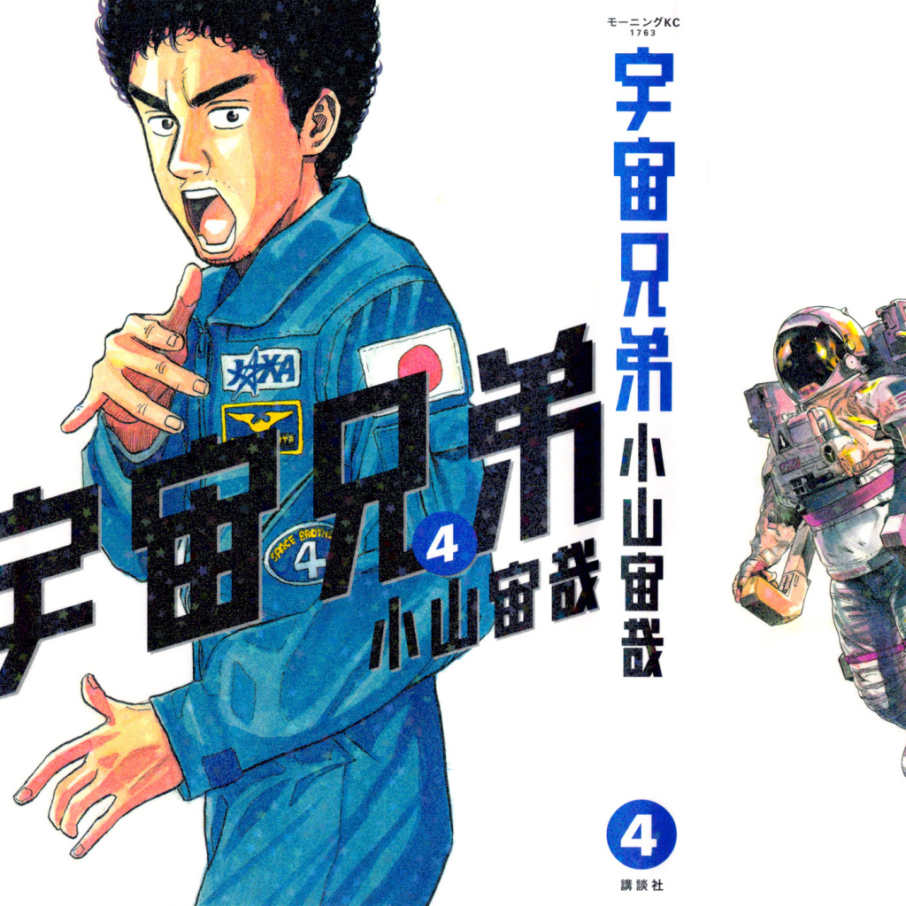 Космические братья