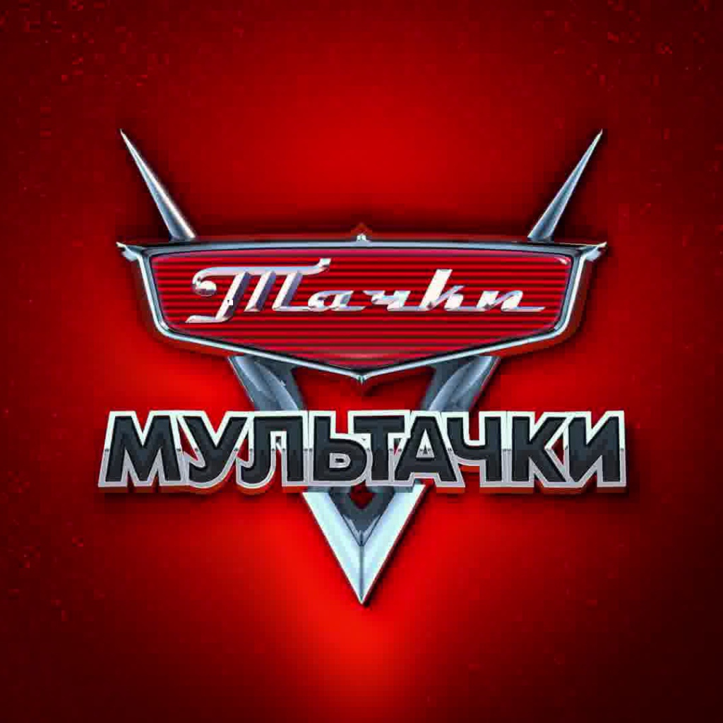 Мультачки Байки Мэтра