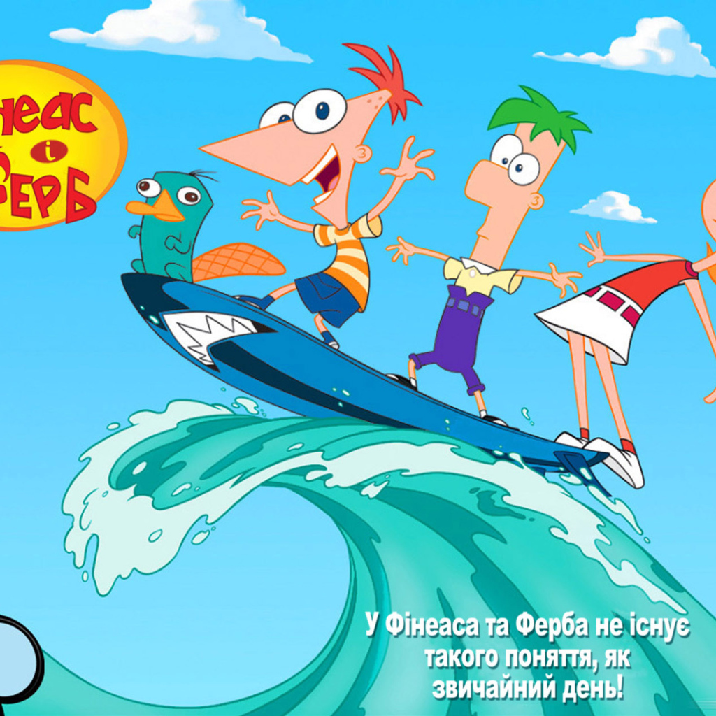 Финес и Ферб