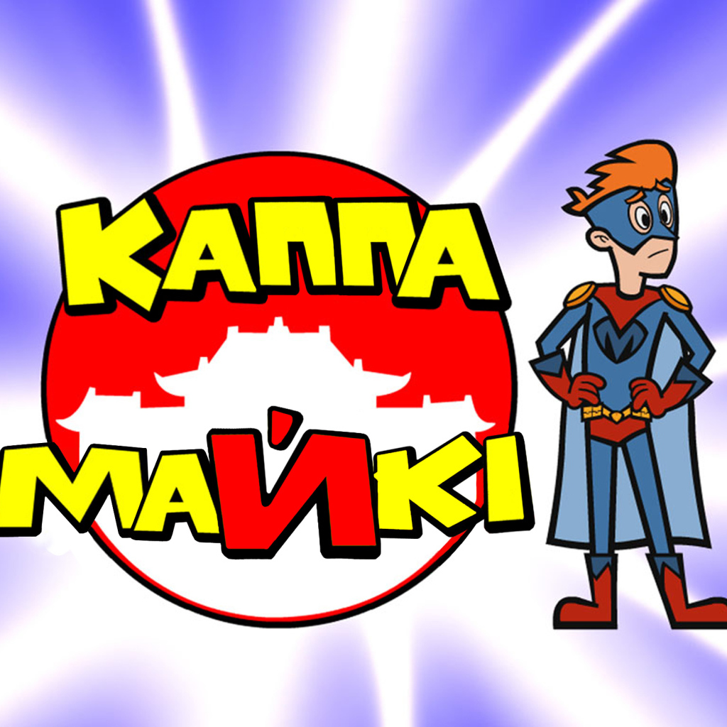 Каппа Майки