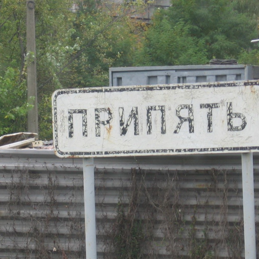 Чернобыль город Припять