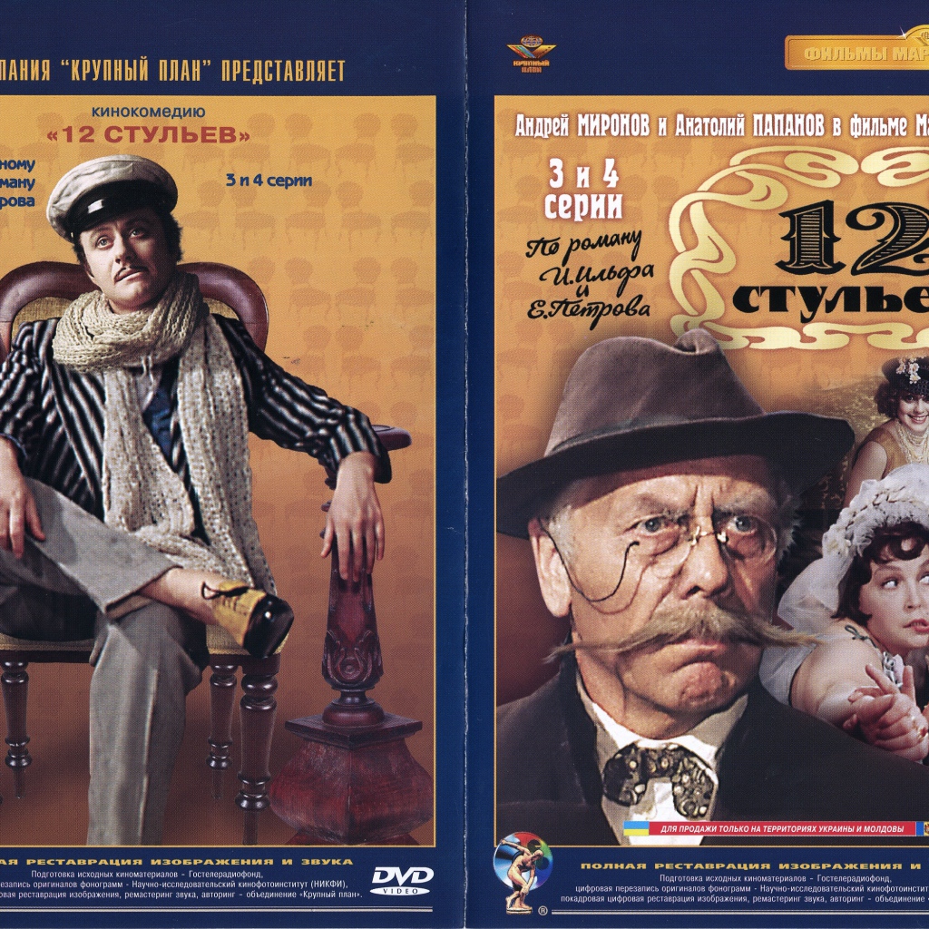 12 стульев
