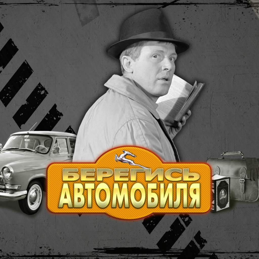 Берегись автомобиля